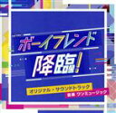 【中古】 テレビ朝日系オシドラサタデー「ボーイフレンド降臨!」オリジナル・サウンドトラック/ワンミュージック(音楽)