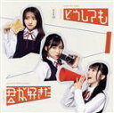 【中古】 どうしても君が好きだ（通常盤／Type－A）（DVD付）／AKB48