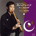 【中古】 尺八プレイズ/飯吉規邦/吉田恵