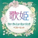 【中古】 歌姫 フォーク&ニューミュージック ベスト・ヒット/(オムニバス)