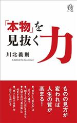 【中古】 「本物」を見抜く力 ロング新書／川北義則(著者)