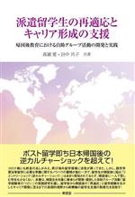 Rakuten - 【中古】 派遣留学生の再適応とキャリア形成の支援 帰国後教育における自助グループ活動の開発と実践／高濱愛(著者),田中共子(著者)