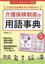 【中古】 これだけは押さえておきたい！介護保険制度の用語事典 イラスト・図でやさしく理解／福島敏之(著者)