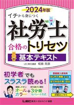 【中古】 社労士合格のトリセツ　基本テキスト(2024年版) イチから身につく／椛島克彦(著者),東京リーガルマインドLEC総合研究所社会保険労務士試験部(編著)のサムネイル