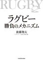 【中古】 ラグビー勝負のメカニズム/後藤翔太(著者)