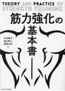 【中古】 筋力強化の基本書/石井直方(著者),柏口新二(著者),高西文利(著者)