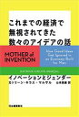 【中古】 これまでの経済で無視されてきた数々のアイデアの話 イノベーションとジェンダー/カトリーン・キラス・マルサル(著者),山本真麻(訳者)