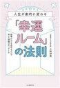 【中古】 人生が劇的に変わる「幸運ルーム」の法則 部屋のNGを改めるだけで幸せの神様はやってくる/小林祥晃(著者)