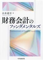 【中古】 財務会計のファンダメンタルズ/山本達司(著者)