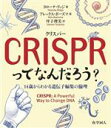 【中古】 CRISPR〈クリスパー〉ってなんだろう? 14歳からわかる遺伝子編集の倫理/ヨローナ・リッジ(著者),坪子理美(訳者),アレックス・ボーズマ(絵)(3)