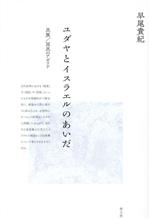 【中古】 ユダヤとイスラエルのあいだ　新装版 民族／国民のアポリア／早尾貴紀(著者)