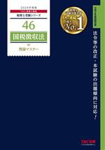 【中古】 国税徴収法　理論マスター(2024年度版) 税理士受験シリーズ46／TAC税理士講座(編著)