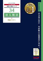 TAC税理士講座(編著)販売会社/発売会社：TAC発売年月日：2023/08/30JAN：9784300107348