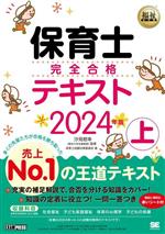【中古】 保育士完全合格テキスト　2024年版(上) EXAMPRESS　福祉教科書／保育士試験対策委員会(著者),..