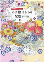 【中古】 ファンタジー　ぬり絵でわかる配色Lesson／ingectarーe(著者)