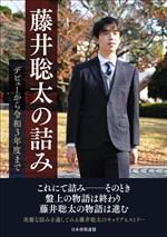 【中古】 藤井聡太の詰み　デビューから令和3年度まで／将棋書籍編集部(著者)