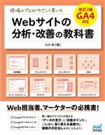 【中古】 Webサイトの分析・改善の教科書　改訂3版 現場のプロがやさしく書いた　GA4対応／小川卓(著者)