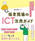 【中古】 保育現場のICT活用ガイド 実践に役立つ 業務の効率化につながる/田中浩二(著者)