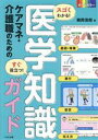 【中古】 スゴくわかる！すぐ役立つ！ケアマネ・介護職のための医学知識ガイド／鶴岡浩樹(著者)