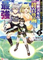 【中古】 退学の末に勘当された騎士は、超絶スキル「絆召喚術」を会得し最強となる(2) BK　C／衛知ぜろ(著者),岡沢六十四(原作)