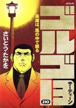 【中古】 ゴルゴ13(210) 英雄は、風の中で眠る SPC/さいとう・たかを(著者)