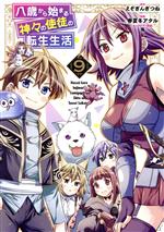 春夏冬アタル(著者),えぞぎんぎつね(原作),藻(キャラクター原案)販売会社/発売会社：スクウェア・エニックス発売年月日：2023/09/07JAN：9784757587656