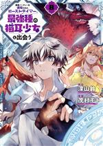 茂村モト(著者),深山鈴(原作)販売会社/発売会社：スクウェア・エニックス発売年月日：2023/09/07JAN：9784757587670