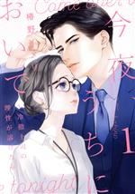 其它 - 【中古】 今夜、うちにおいで(1) 冷徹上司の理性が溶けたら Only　Lips　C／椿野イメリ(著者)