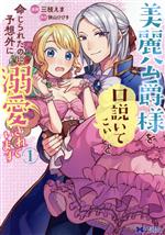 【中古】 美麗公爵様を口説いてこいと命じられたのに、予想外に溺愛されています(1) モンスターCf／三枝えま(著者),狭山ひびき(原作)