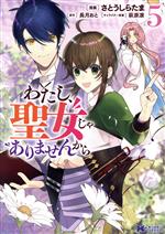 【中古】 わたし、聖女じゃありませんから(5) モンスターCf／さとうしらたま(著者),長月おと(原作),萩原凛(キャラクター原案)