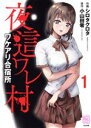 【中古】 夜這ワレ村ワケアリ合宿所(1) RK C RAKUU/シロタクロタ(著者),小山田零(原作)