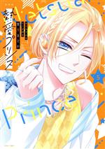 【中古】 熱愛プリンス（新装版）(5) お兄ちゃんはキミが好き ASTRO　C／青月まどか(著者)