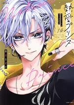 【中古】 熱愛プリンス（新装版）(14) お兄ちゃんはキミが好き ASTRO　C／青月まどか(著者)