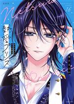 Shogakukan Flower C - 【中古】 熱愛プリンス（新装版）(16) お兄ちゃんはキミが好き ASTRO　C／青月まどか(著者)
