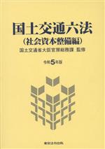 【中古】 国土交通六法　社会資本整備編(令和5年版)／国土交通省大臣官房総務課