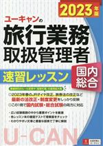 【中古】 ユーキャンの旅行業務取扱管理者　速習レッスン　国内総合(2023年版)／西川美保(著者),山本綾(著者),八木澤幸枝(著者),ユーキャン旅行業務取扱管理者試験研究会(編者)