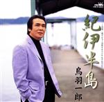 【中古】 鳥羽一郎デビュー20周年オリジナルアルバム::紀伊半島/鳥羽一郎