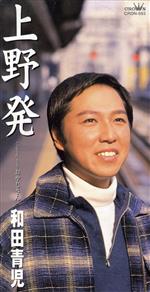 【中古】 【8cm】上野発／おやじさん／和田青児