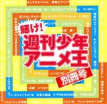 【中古】 輝け!週刊少年アニメ王 別冊号/(アニメーション),水森亜土,串田アキラ,ポプラ,山中のりまさ,橋本潮,宮内タカユキ,高橋洋樹