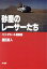 【中古】 砂塵のレーサーたち パリ・ダカール最前線/原田真人(著者) 440円