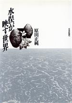 原田正純【著】販売会社/発売会社：日本評論社発売年月日：1989/06/01JAN：9784535577978