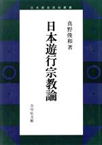 【中古】 日本遊行宗教論 日本歴史民俗叢書／真野俊和【著】