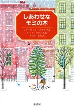 【中古】 しあわせなモミの木／シャーロットゾロトウ【文】，ルースロビンス【絵】，みらいなな【訳】