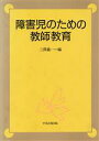 【中古】 障害児のための教師教育／三沢義一【編】