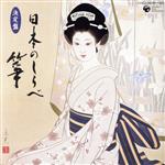 【中古】 決定盤　日本のしらべ〜筝〜／（オムニバス）,山内喜美子と清流会（箏）,コロムビア・オーケ..