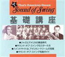 【中古】 ザッツ・アメリカン・ドリーム「ザ・サウンド・オブ・スイング」VOL.1〜基礎講座/(オムニバス)