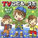 【中古】 TVこどものうたベスト《男の子向き》　獣拳戦隊ゲキレンジャー／（キッズ）,谷本貴義,水木一郎,竹内浩明,草薙さゆり,Project　DMM,ウルトラ防衛隊,KAZCO