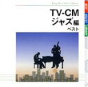 【中古】 TV−CM〜ジャズ編 ベスト/(オムニバス),ダラ・セダカ,外山喜雄とデキシーランド・セインツ,クリス・コナー,ニューヨーク・ジャズ・トリ...