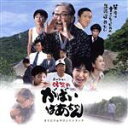 【中古】 映画・島田洋七の「佐賀のがばいばあちゃん」オリジナルサウンドトラック/(オリジナル・サウンドトラック)