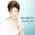 【中古】 キム・ヨンジャ　吉岡治先生を偲んで／キム・ヨンジャ［金蓮子］